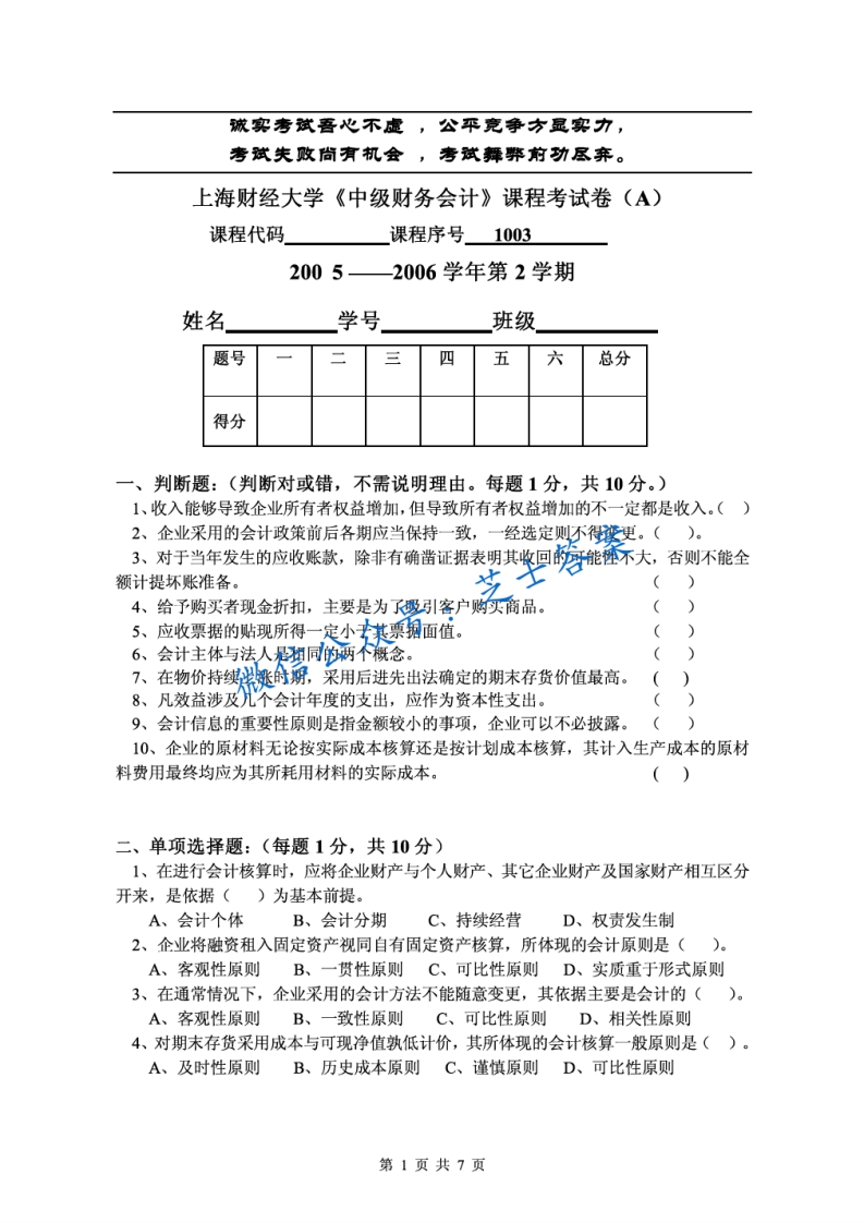 上海财经大学《中级财务会计》2005-2006学年第二学期期末试卷A卷