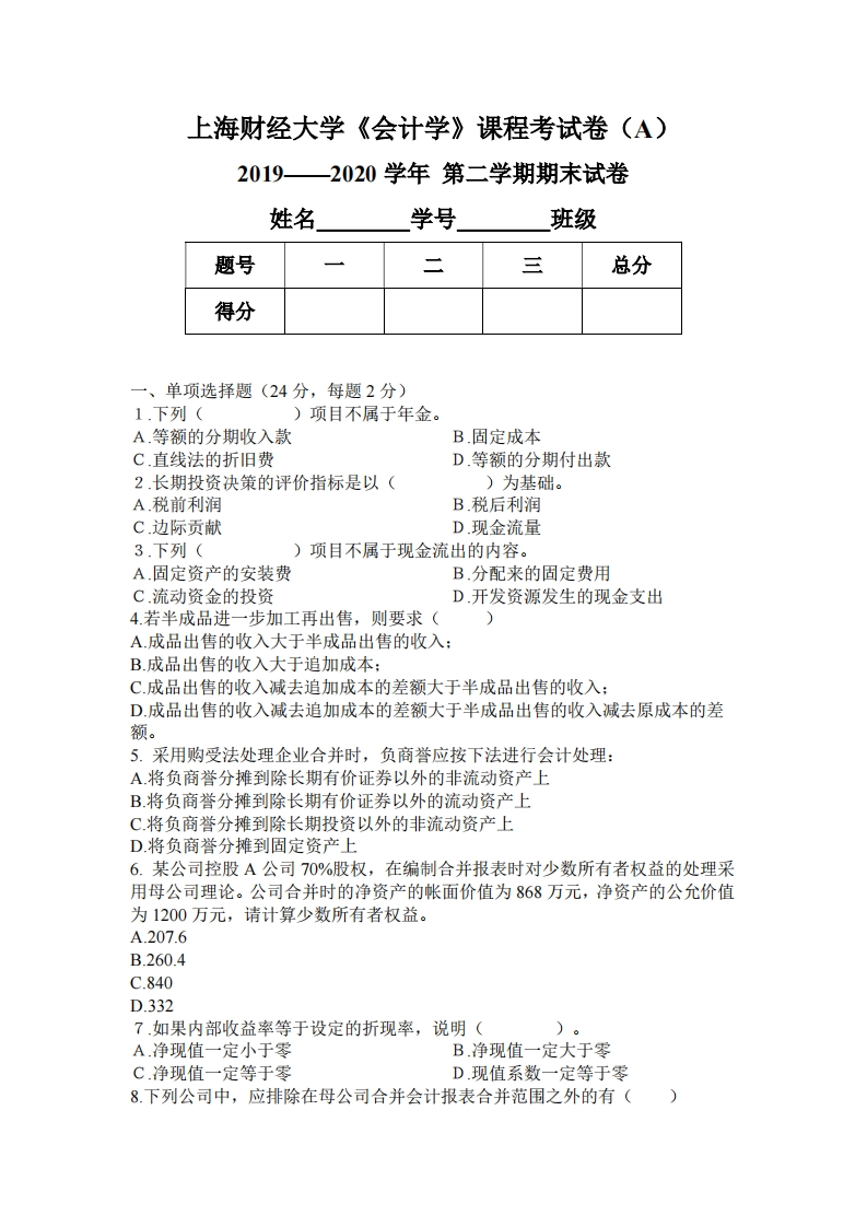 上海财经大学《会计学》2019-2020学年期末试卷-学习资源网 - 分享优质学习资料