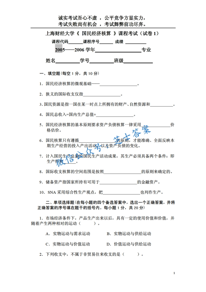 上海财经大学《国民经济核算概论》2005-2006学年期末试卷