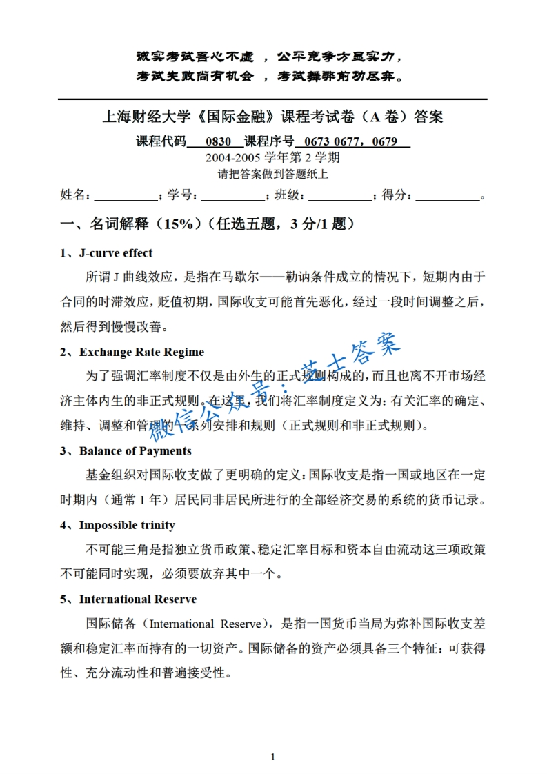 上海财经大学《国际金融》2004-2005学年期末试卷A卷-学习资源网 - 分享优质学习资料