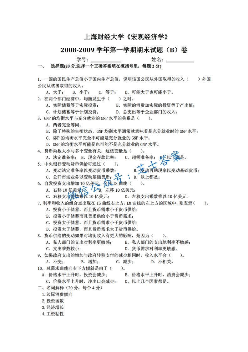 上海财经大学《宏观经济学》2008-2009学年第一学期期末试卷B卷-学习资源网 - 分享优质学习资料