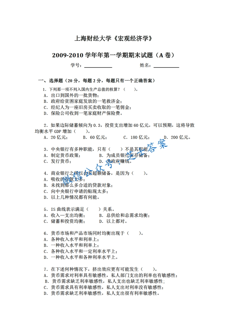 上海财经大学《宏观经济学》2009-2010学年第一学期期末试卷A卷