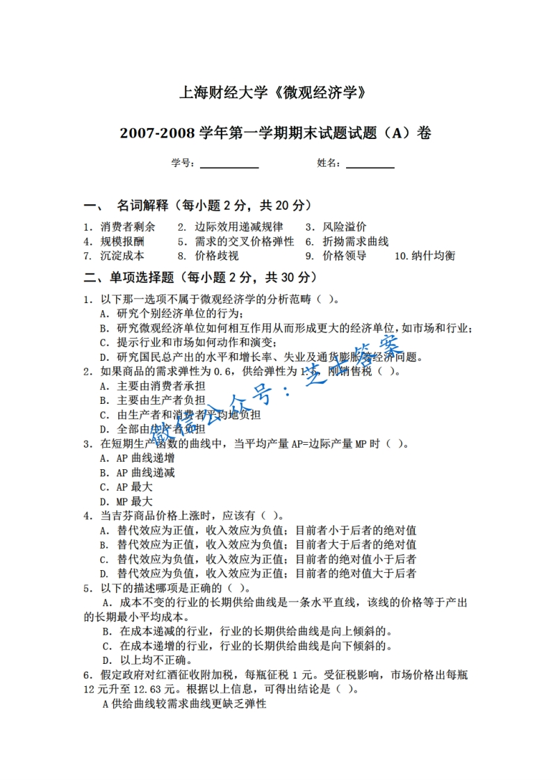 上海财经大学《微观经济学》2007-2008学年第一学期期末试卷A卷-学习资源网 - 学习助手专注分享优质学习资源
