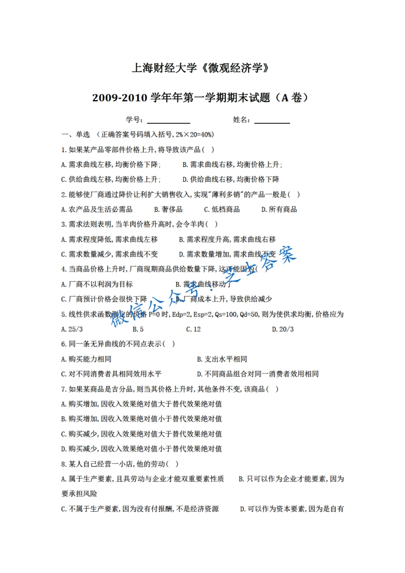 上海财经大学《微观经济学》2009-2010学年第一学期期末试卷A卷-学习资源网 - 学习助手专注分享优质学习资源