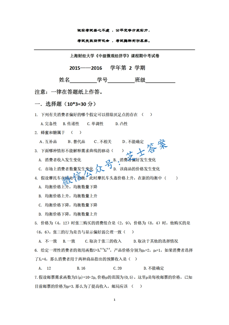 上海财经大学《微观经济学》2015-2016学年第二学期期中试卷