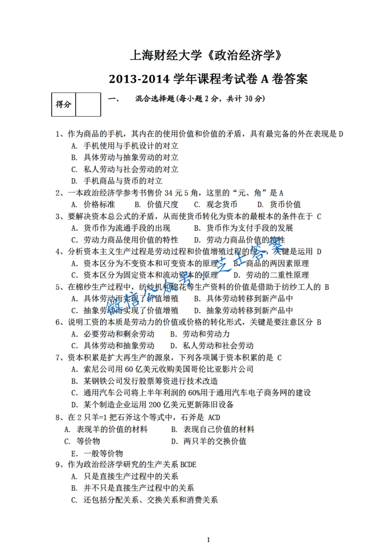 上海财经大学《政治经济学》2013-2014学年期末试卷A卷