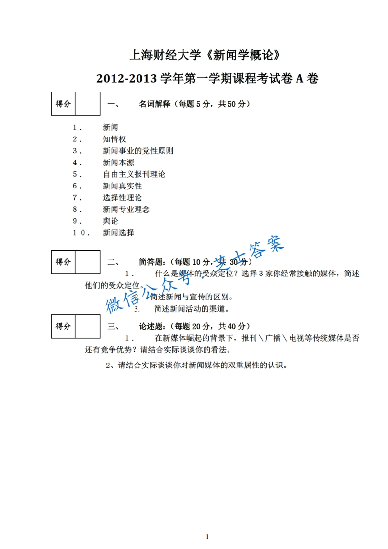 上海财经大学《新闻学概论》2012-2013学年第一学期期末试卷A卷