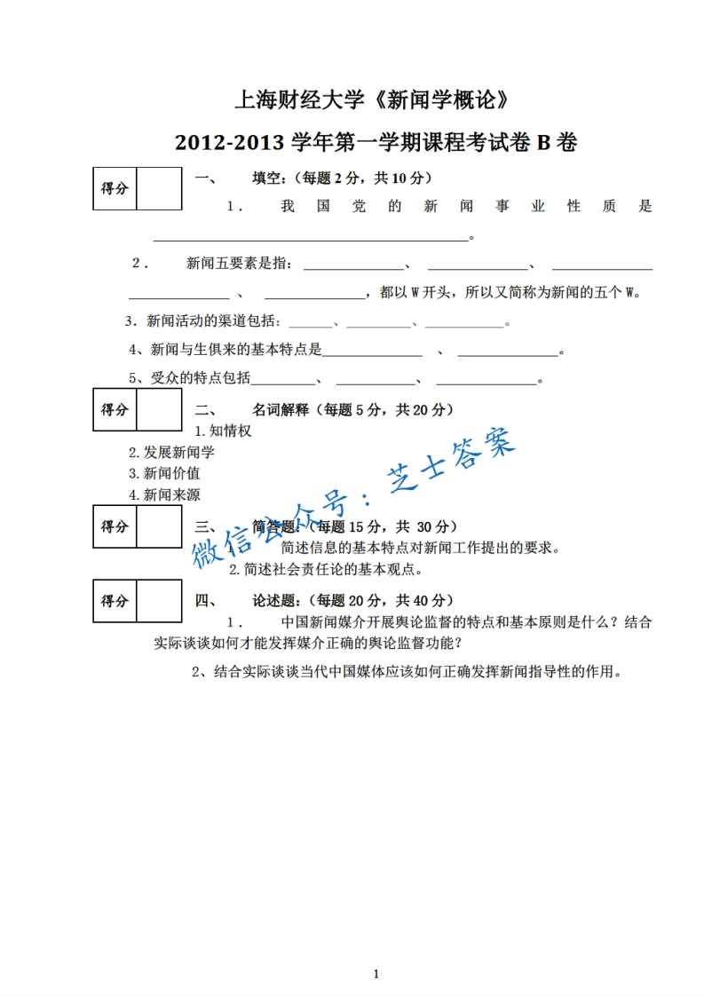 上海财经大学《新闻学概论》2012-2013学年第一学期期末试卷B卷