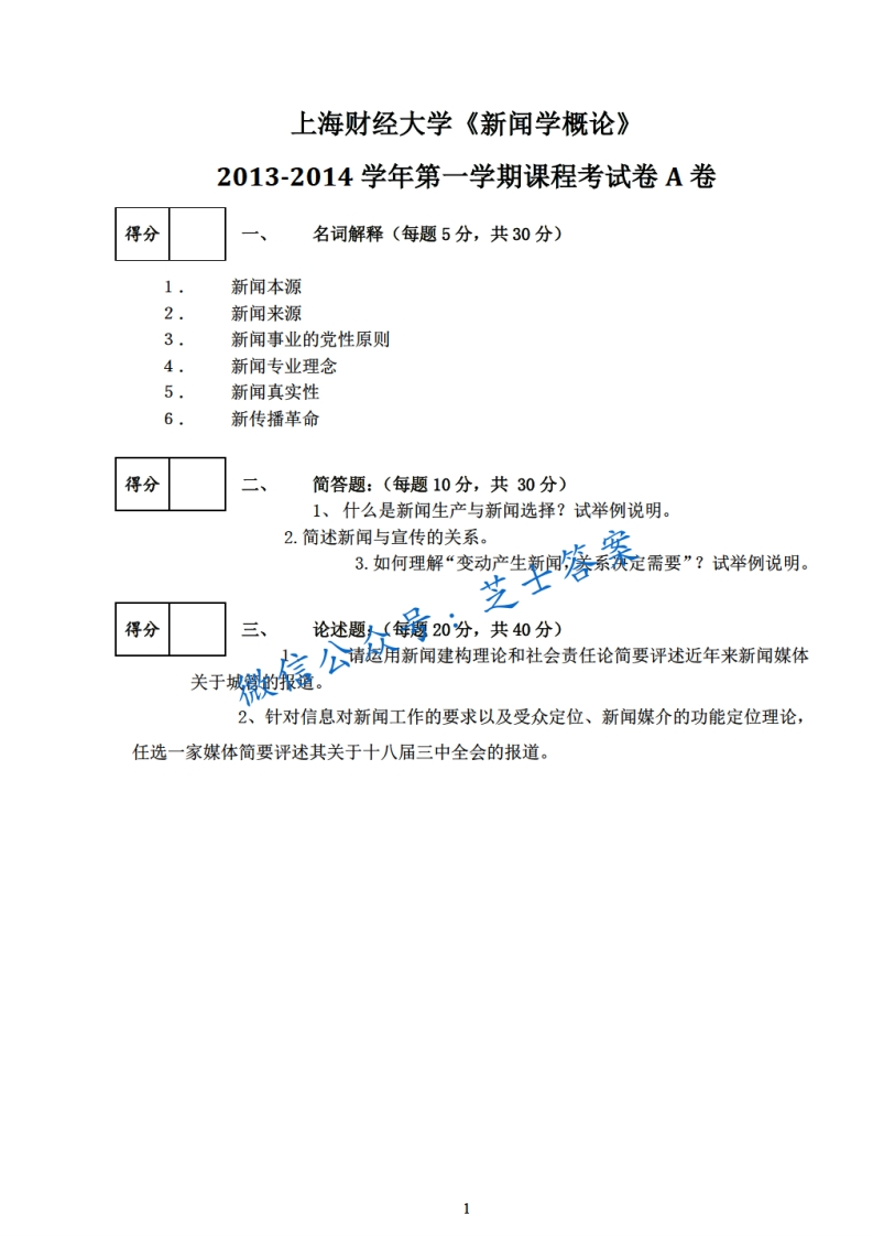 上海财经大学《新闻学概论》2013-2014学年第一学期期末试卷A卷