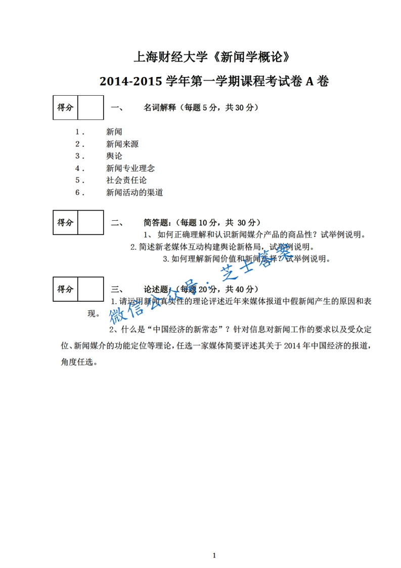 上海财经大学《新闻学概论》2014-2015学年第一学期期末试卷A卷