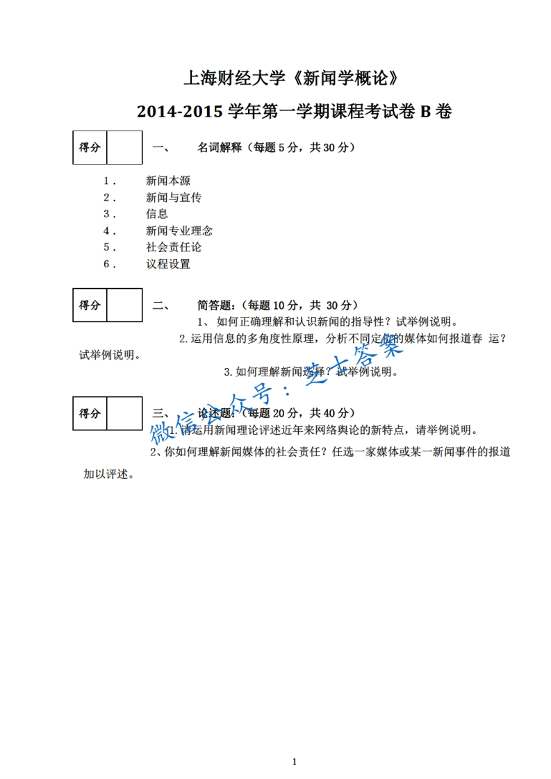 上海财经大学《新闻学概论》2014-2015学年第一学期期末试卷B卷-学习资源网 - 分享优质学习资料