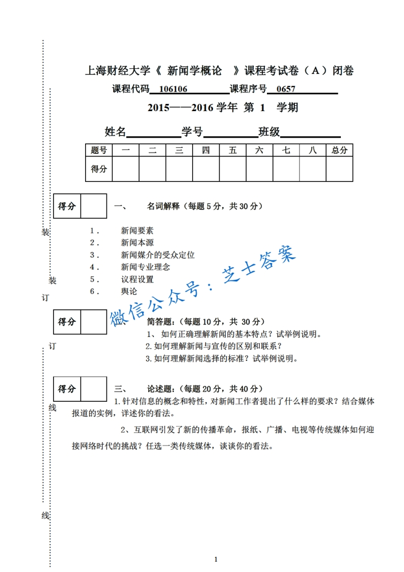 上海财经大学《新闻学概论》2015-2016学年第一学期期末试卷A卷-学习资源网 - 分享优质学习资料