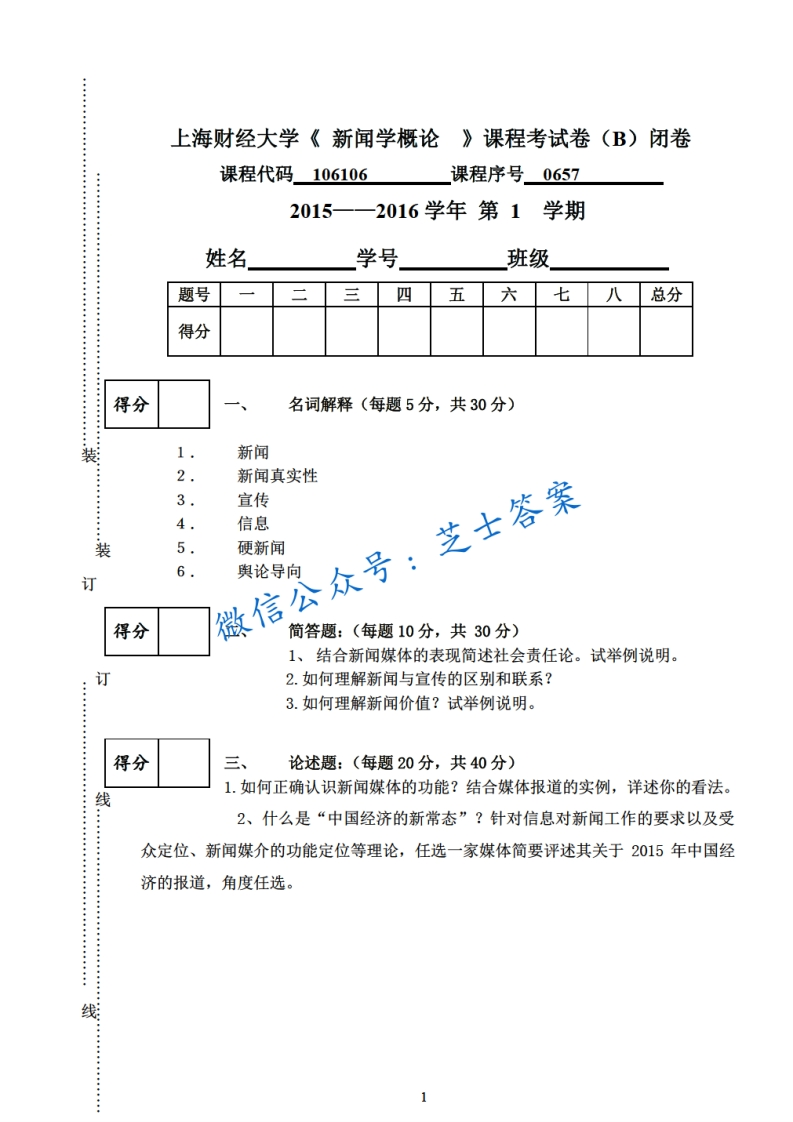 上海财经大学《新闻学概论》2015-2016学年第一学期期末试卷B卷-学习资源网 - 分享优质学习资料
