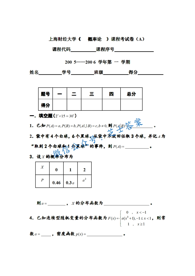上海财经大学《概率论与数理统计》2005-2006学年第一学期期末试卷A卷