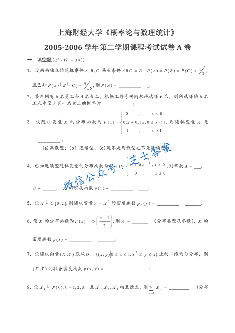 上海财经大学《概率论与数理统计》2005-2006学年第二学期期末试卷A卷