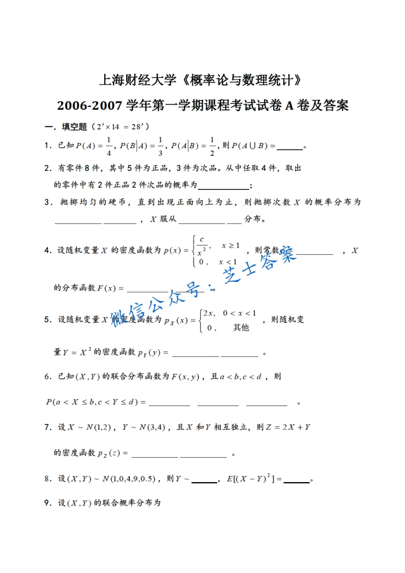 上海财经大学《概率论与数理统计》2006-2007学年第一学期期末试卷A卷-学习资源网 - 学习助手专注分享优质学习资源