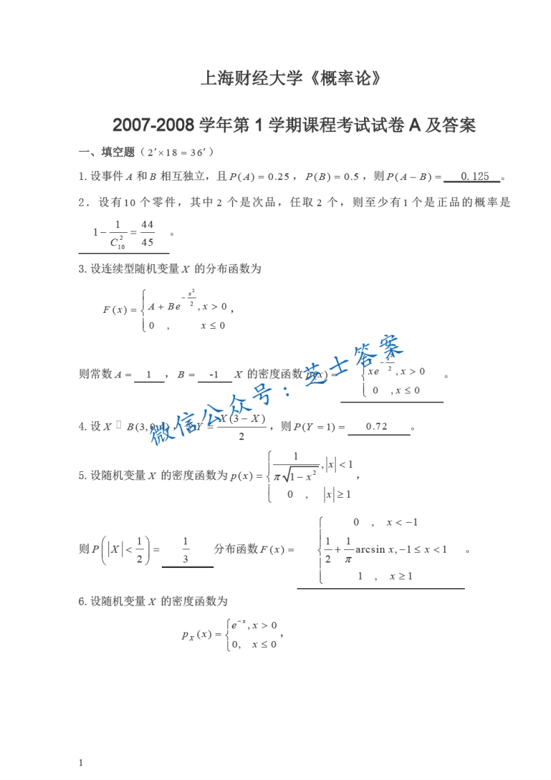 上海财经大学《概率论与数理统计》2007-2008学年第一学期期末试卷A卷-学习资源网 - 分享优质学习资料