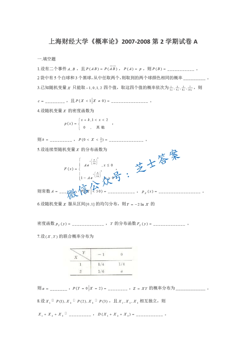 上海财经大学《概率论与数理统计》2007-2008学年第二学期期末试卷A卷-学习资源网 - 学习助手专注分享优质学习资源
