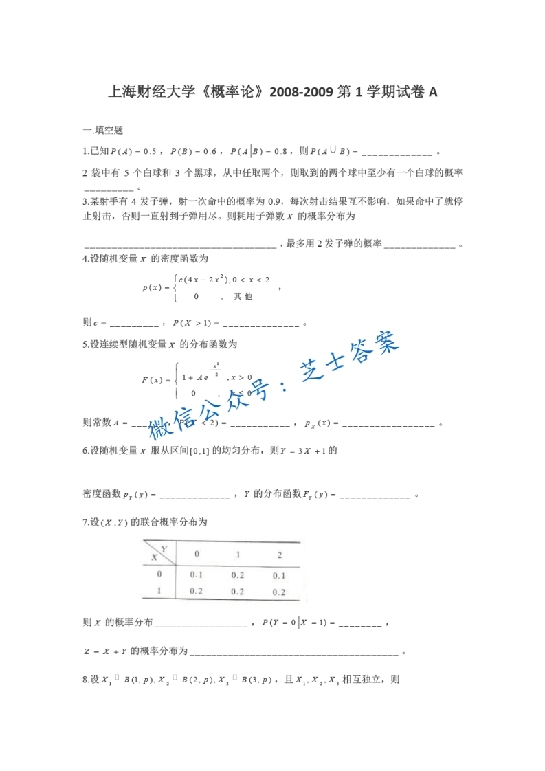 上海财经大学《概率论与数理统计》2008-2009学年第一学期期末试卷A卷