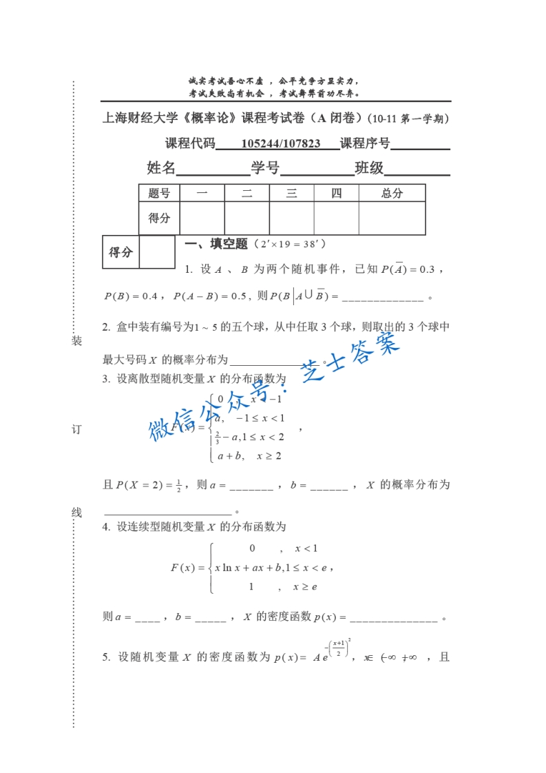 上海财经大学《概率论与数理统计》2010-2011学年第一学期期末试卷A卷