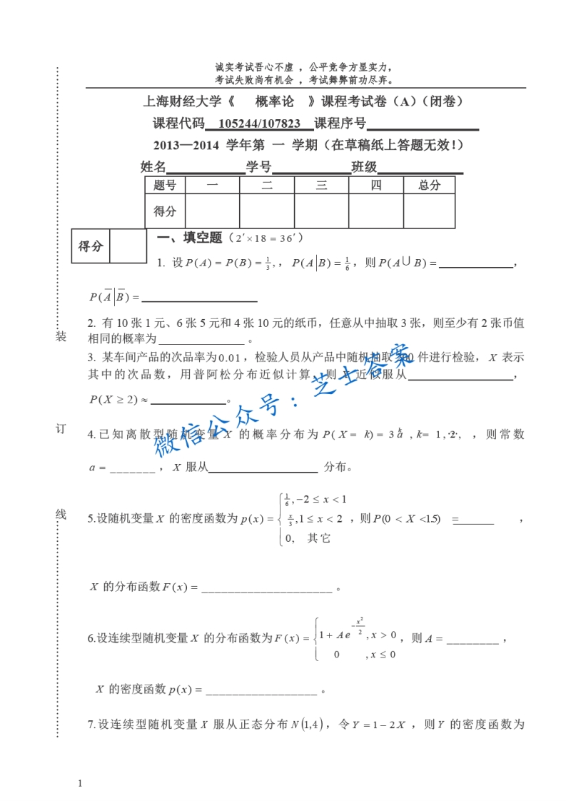 上海财经大学《概率论与数理统计》2013-2014学年第一学期期末试卷A卷-学习资源网 - 学习助手专注分享优质学习资源