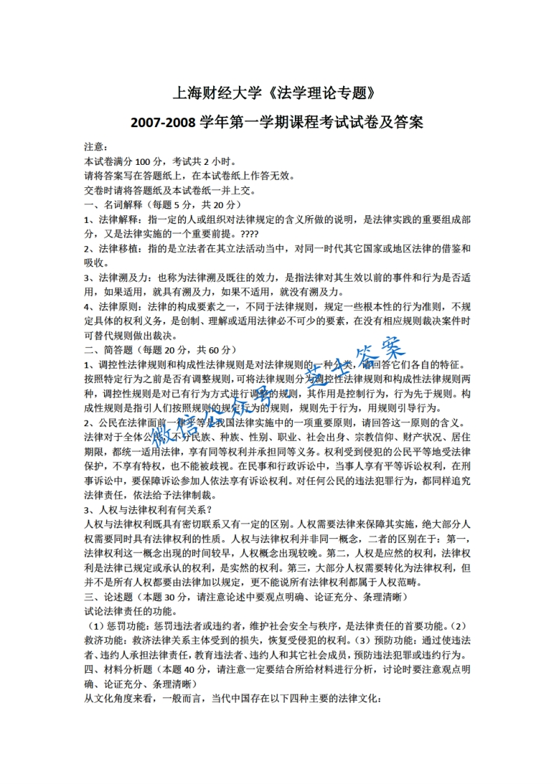 上海财经大学《法学概论》2007-2008学年第一学期期末试卷