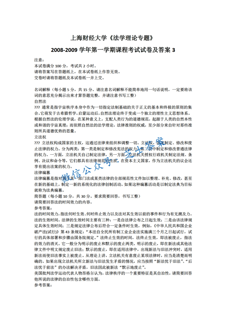 上海财经大学《法学概论》2008-2009学年第一学期期末试卷-学习资源网 - 学习助手专注分享优质学习资源