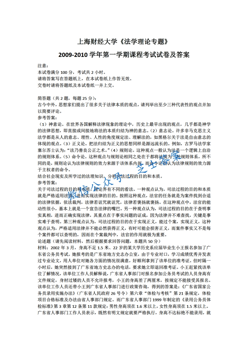 上海财经大学《法学概论》2009-2010学年第一学期期末试卷-学习资源网 - 学习助手专注分享优质学习资源