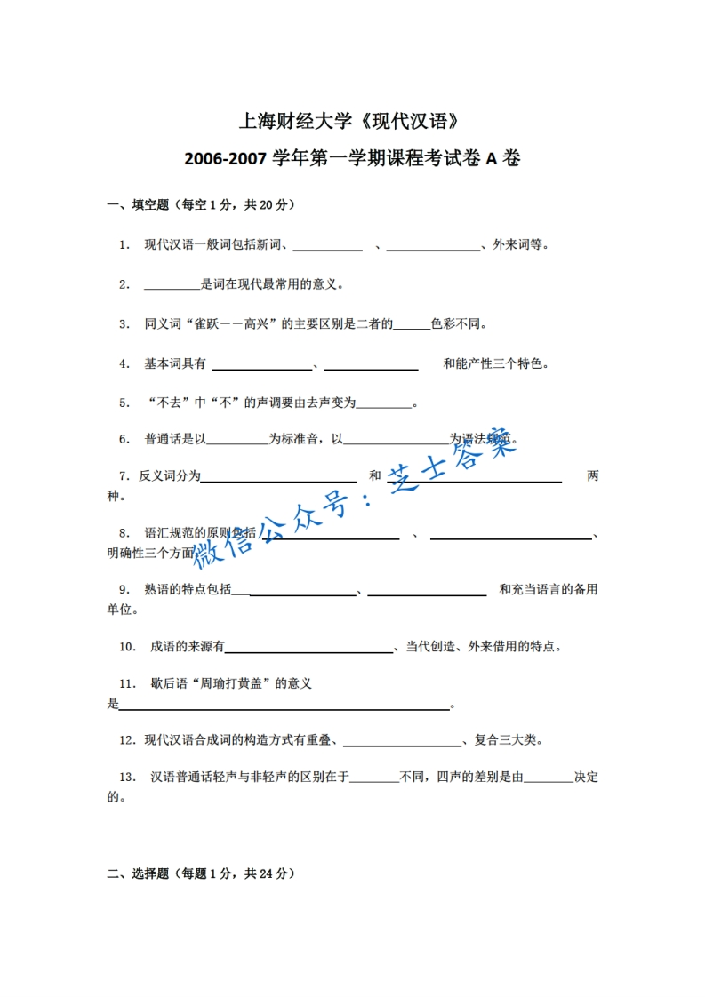 上海财经大学《现代汉语》2006-2007学年第一学期期末试卷A卷