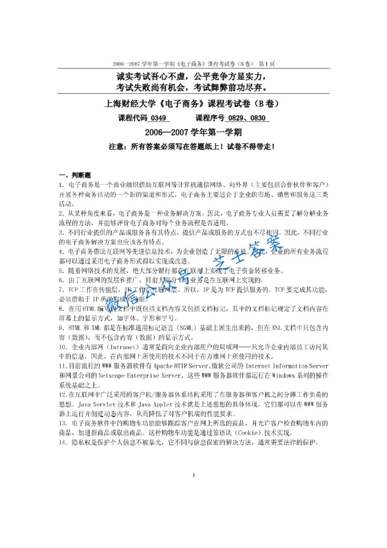上海财经大学《电子商务》2006-2007学年第一学期期末试卷B卷