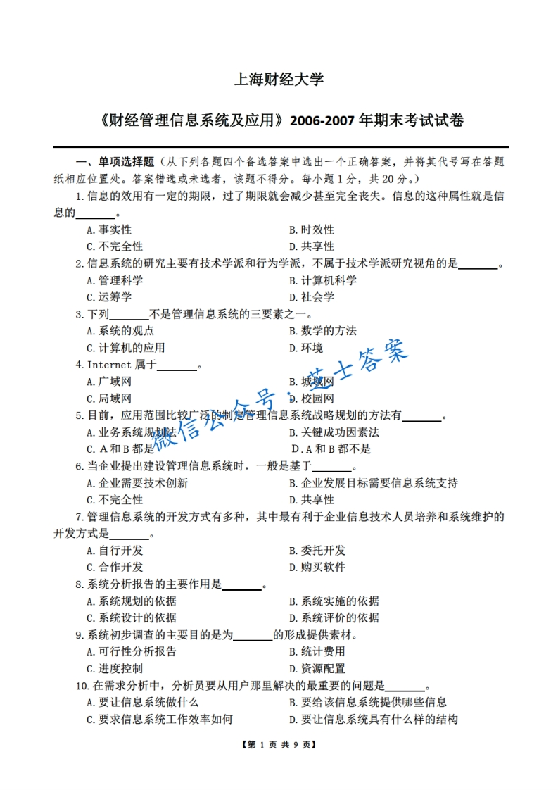 上海财经大学《管理信息系统》2006-2007学年期末试卷-学习资源网 - 学习助手专注分享优质学习资源