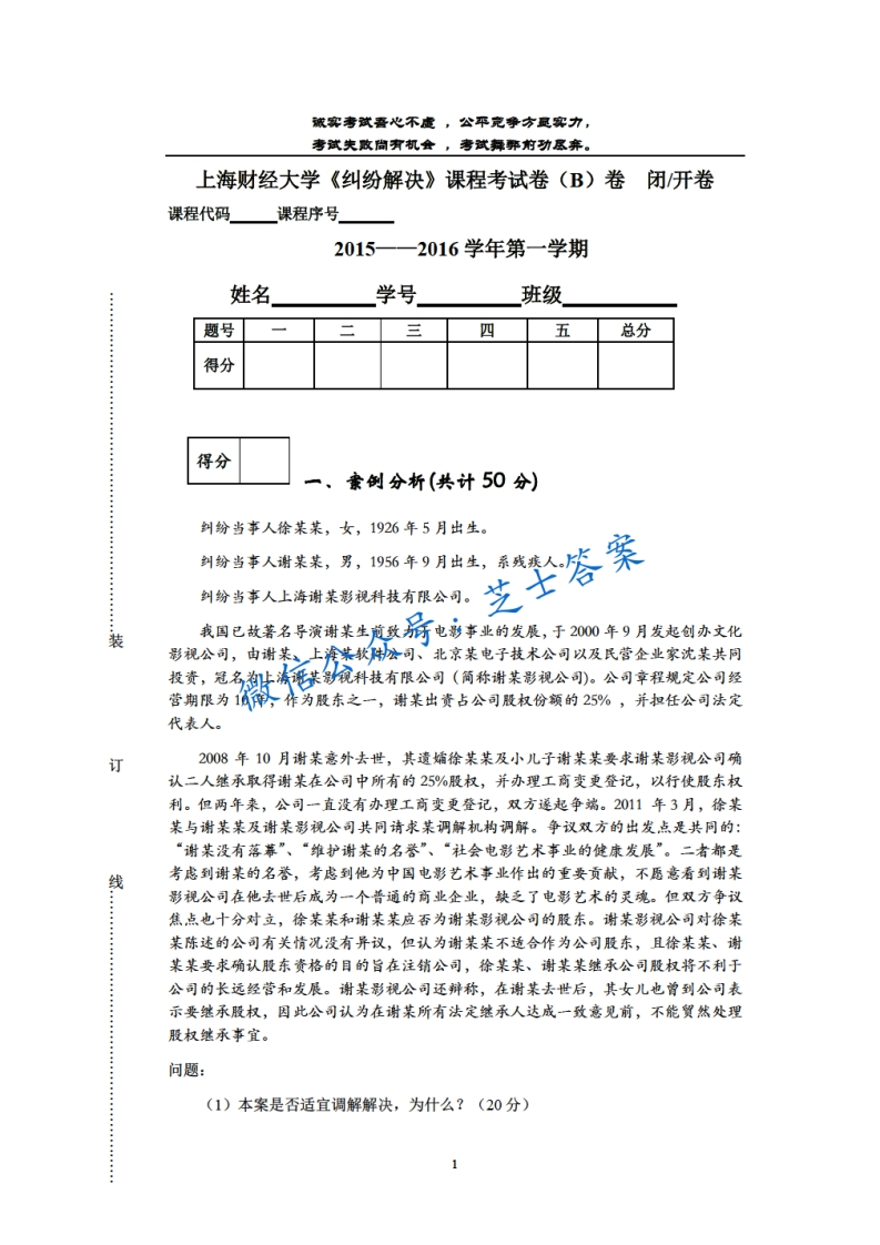 上海财经大学《纠纷解决》2015-2016学年第一学期期末试卷B卷