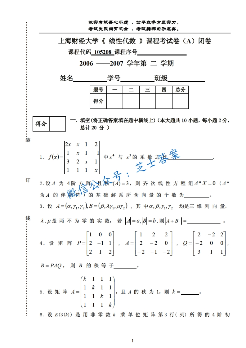 上海财经大学《线性代数》2006-2007学年第二学期期末试卷A卷-学习资源网 - 学习助手专注分享优质学习资源