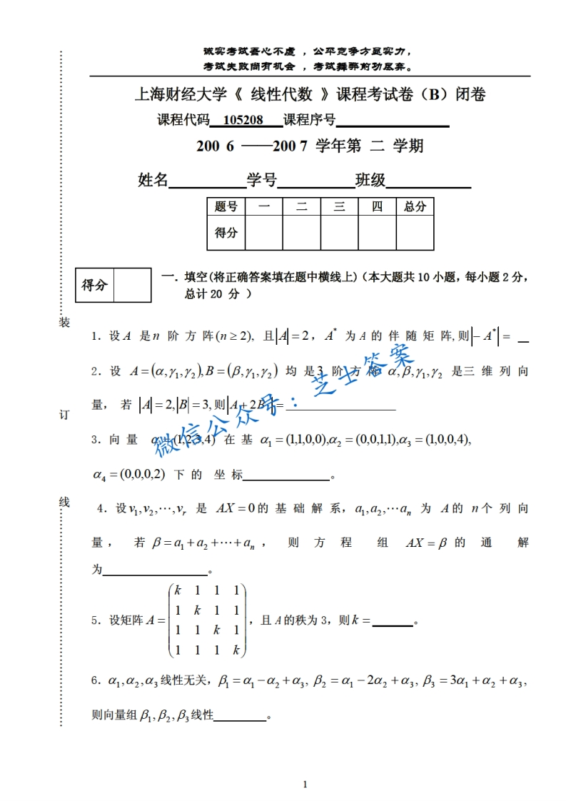 上海财经大学《线性代数》2006-2007学年第二学期期末试卷B卷-学习资源网 - 分享优质学习资料