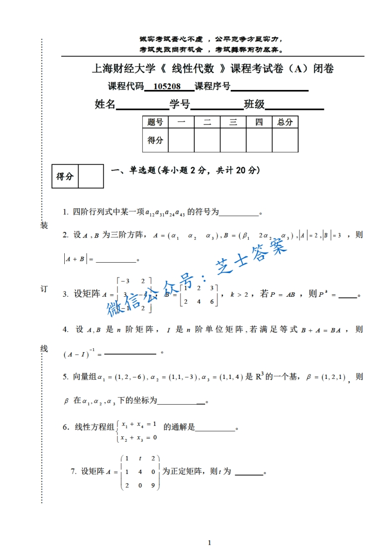 上海财经大学《线性代数》2007-2008学年第二学期期末试卷A卷