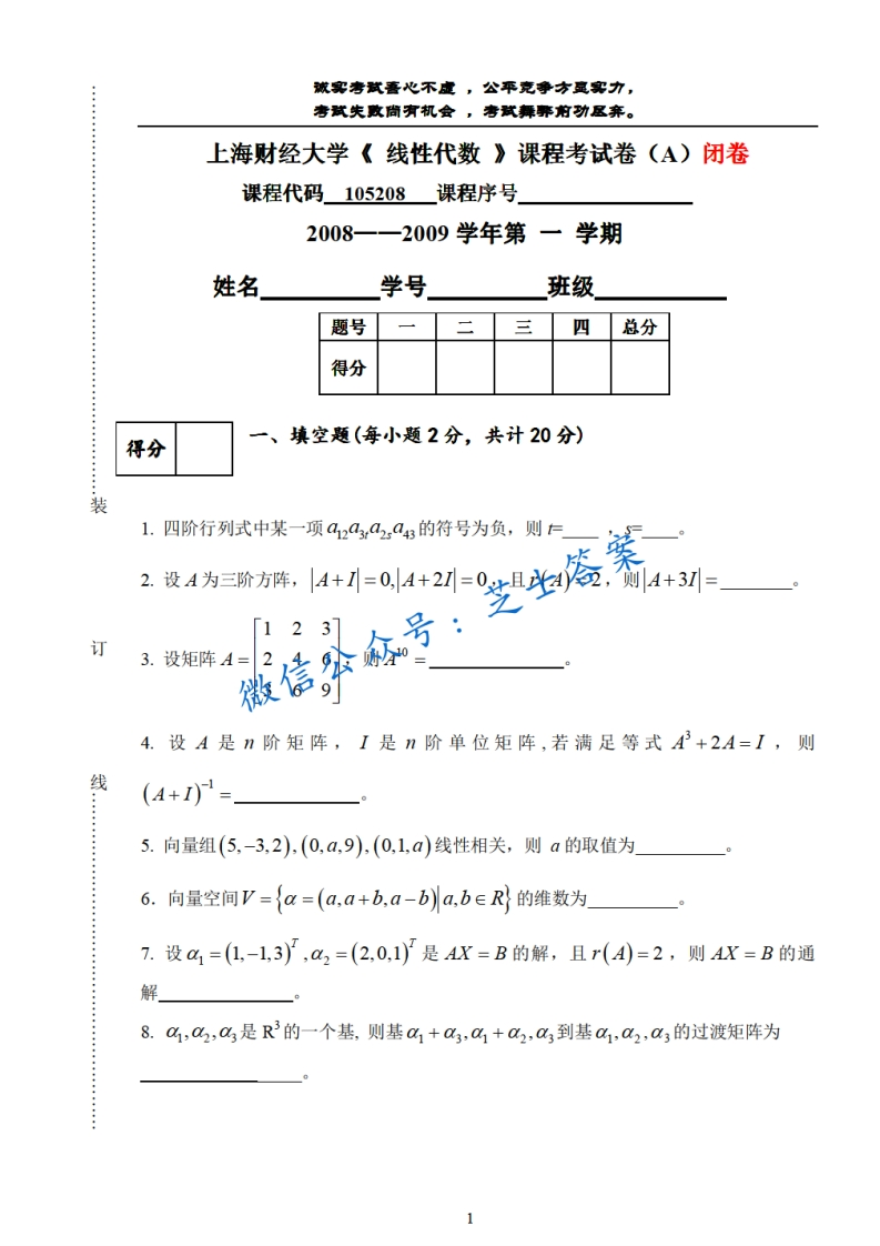 上海财经大学《线性代数》2008-2009学年第一学期期末试卷A卷