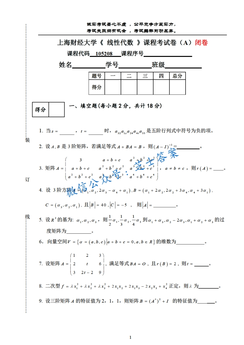 上海财经大学《线性代数》2009-2010学年第一学期期末试卷A卷