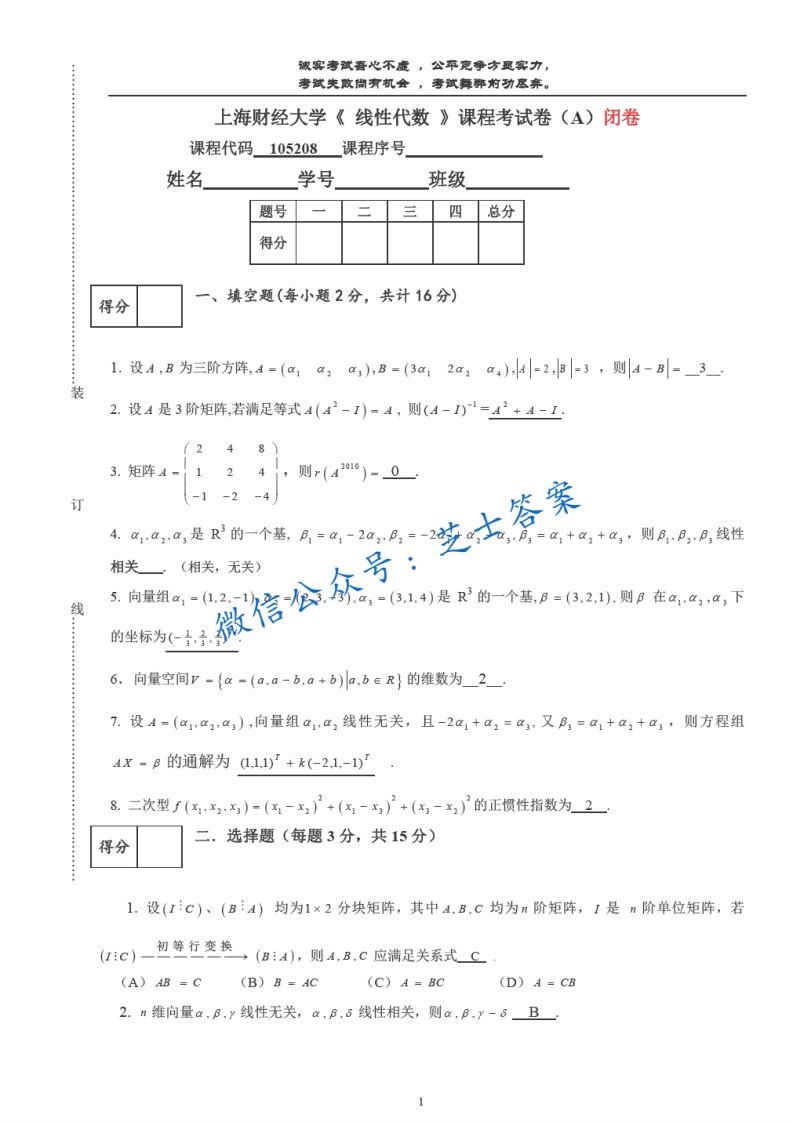上海财经大学《线性代数》2009-2010学年第二学期期末试卷A卷-学习资源网 - 分享优质学习资料