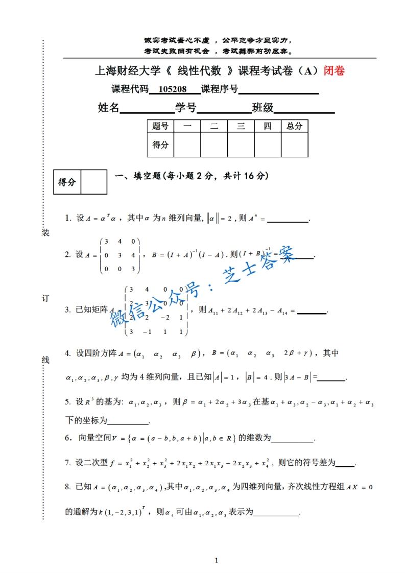 上海财经大学《线性代数》2010-2011学年第二学期期末试卷A卷