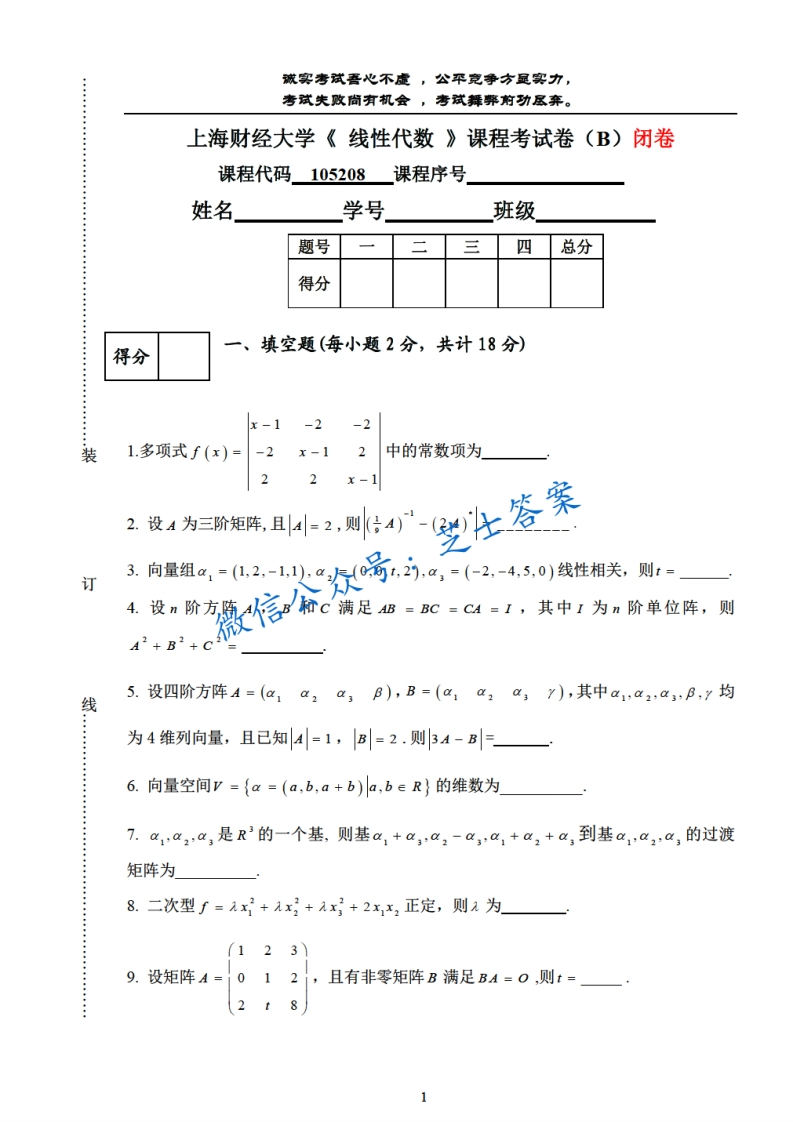 上海财经大学《线性代数》2010-2011学年第二学期期末试卷B卷