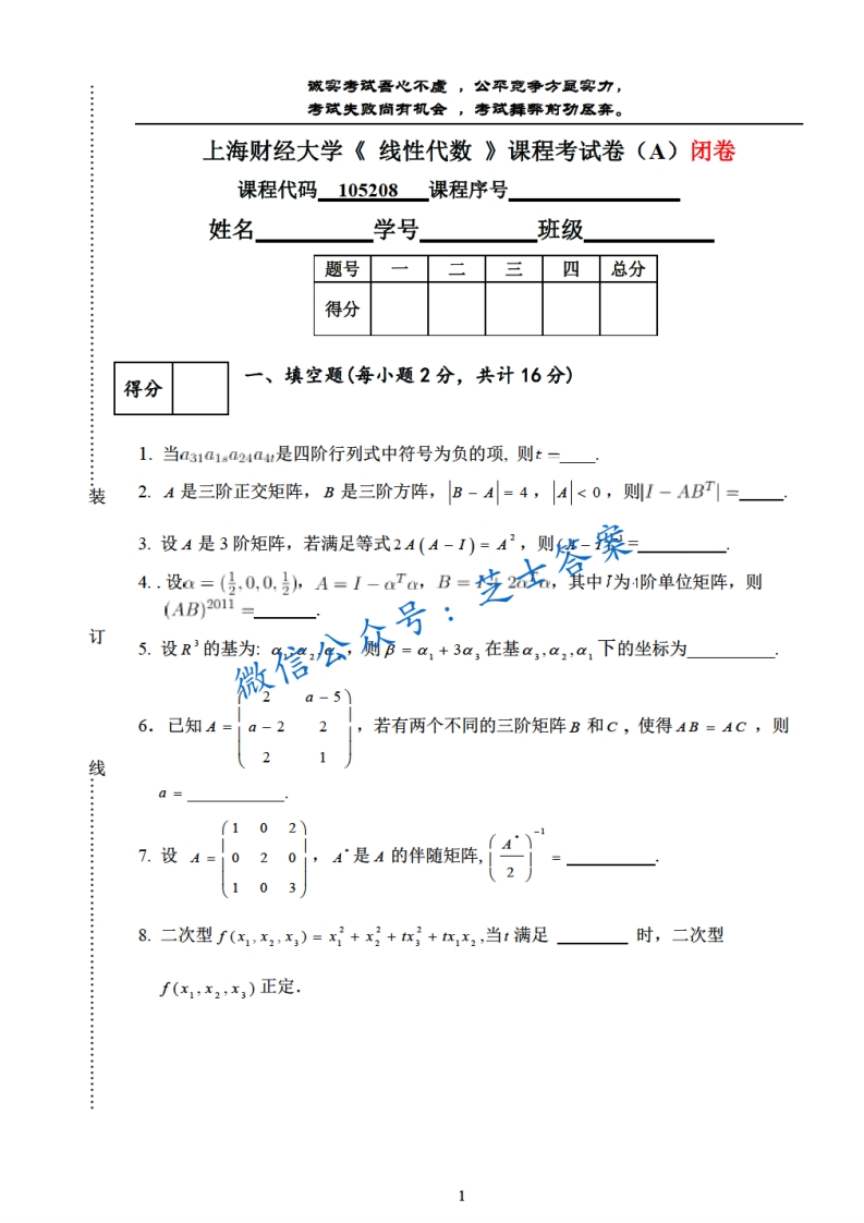 上海财经大学《线性代数》2011-2012学年第一学期期末试卷A卷