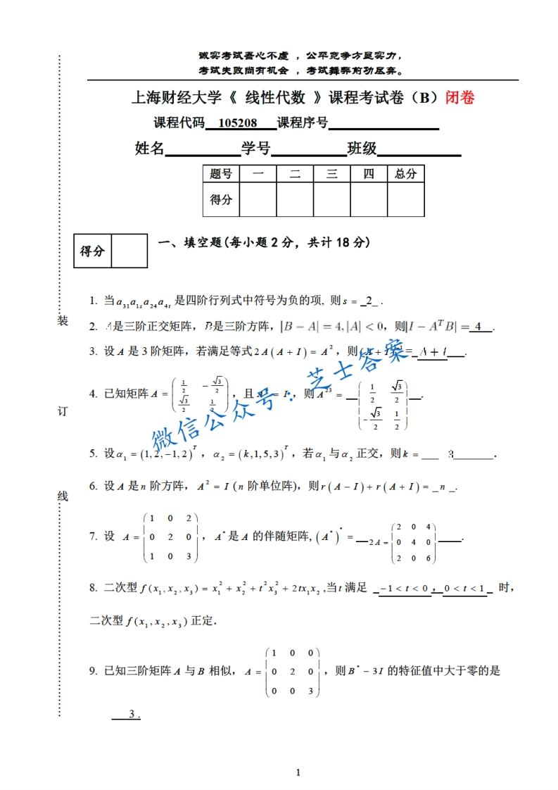 上海财经大学《线性代数》2011-2012学年第一学期期末试卷B卷-学习资源网 - 学习助手专注分享优质学习资源