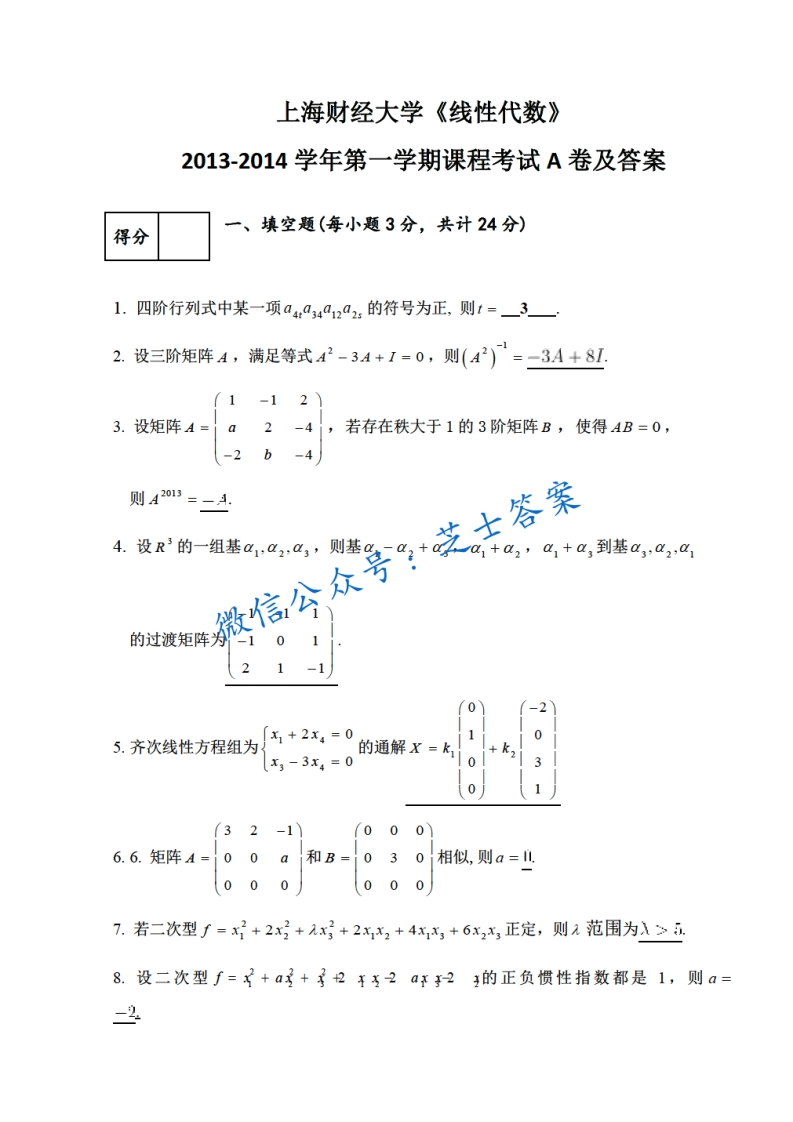 上海财经大学《线性代数》2013-2014学年第一学期期末试卷A卷