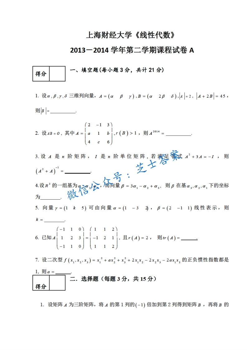 上海财经大学《线性代数》2013-2014学年第二学期期末试卷A卷-学习资源网 - 分享优质学习资料