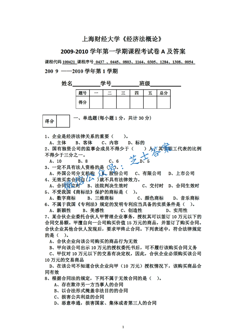 上海财经大学《经济法概论》2009-2010学年第一学期期末试卷A卷-学习资源网 - 分享优质学习资料