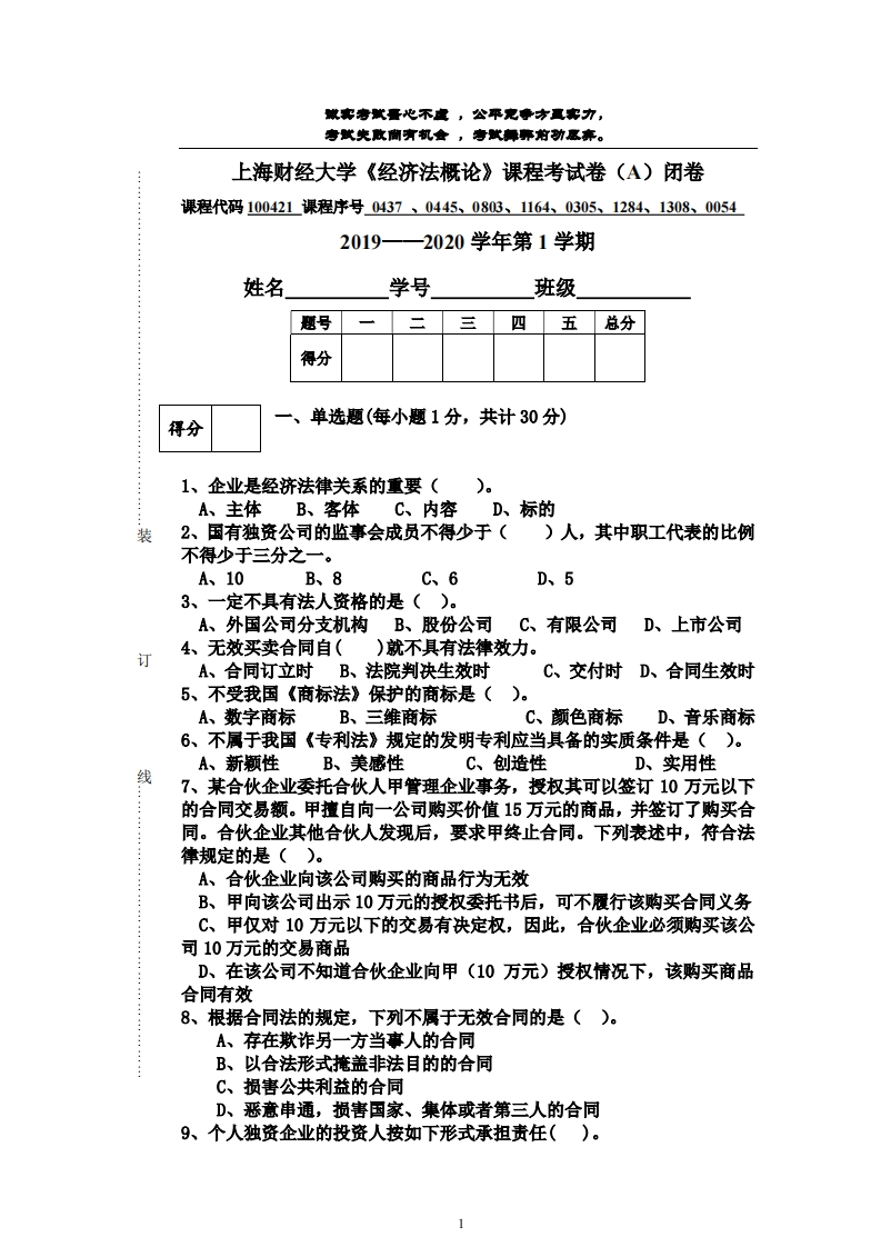 上海财经大学《经济法概论》2019-2020学年期末试卷-学习资源网 - 分享优质学习资料