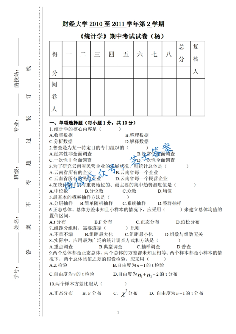 上海财经大学《统计学》2010-2011学年第二学期期中试卷