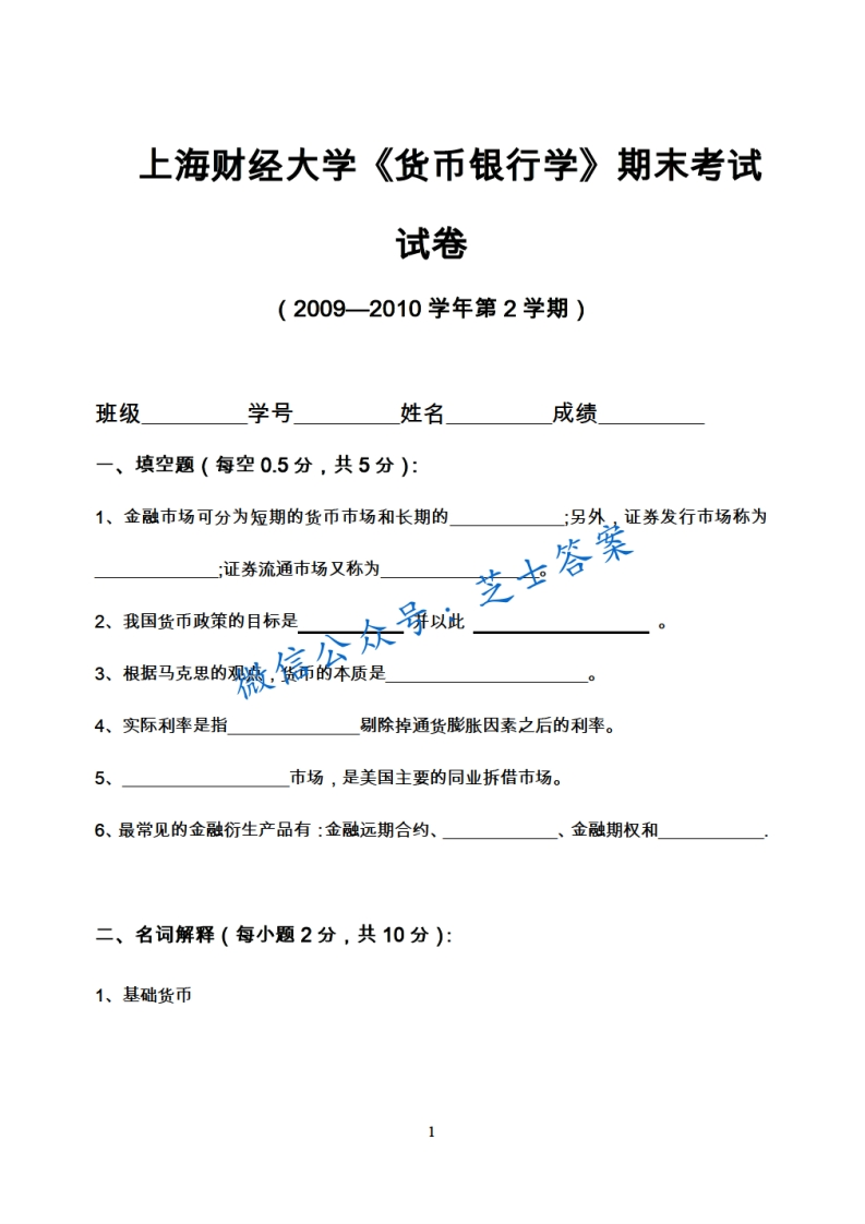 上海财经大学《货币银行学》2009-2010学年第二学期期末试卷