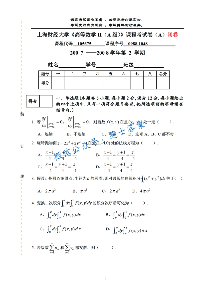 上海财经大学《高等数学》2007-2008学年第二学期期末试卷A卷-学习资源网 - 学习助手专注分享优质学习资源