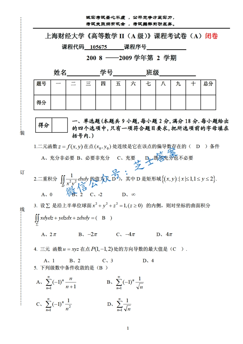 上海财经大学《高等数学》2008-2009学年第二学期期末试卷A卷-学习资源网 - 学习助手专注分享优质学习资源